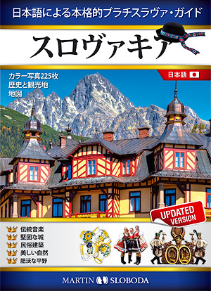 Slovakia Guide Book Japanese
