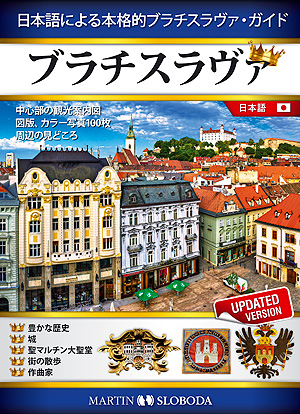 Bratislava Guide Book Japanese